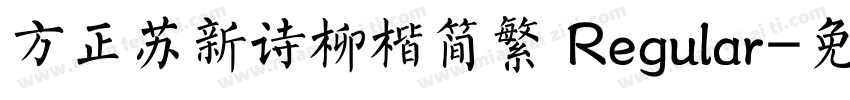 方正苏新诗柳楷简繁 Regular字体转换
